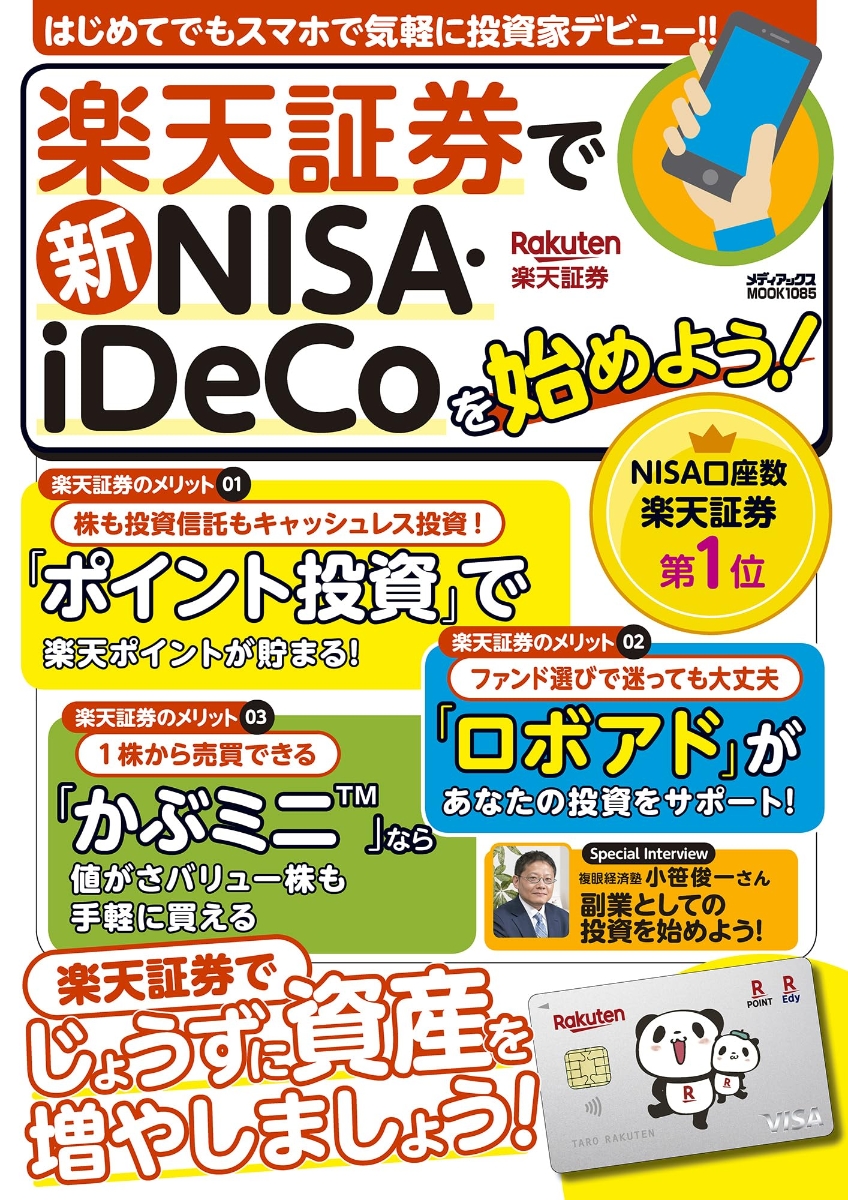 楽天証券で新NISA・iDeCoを始めよう！（メディアックスMOOK）